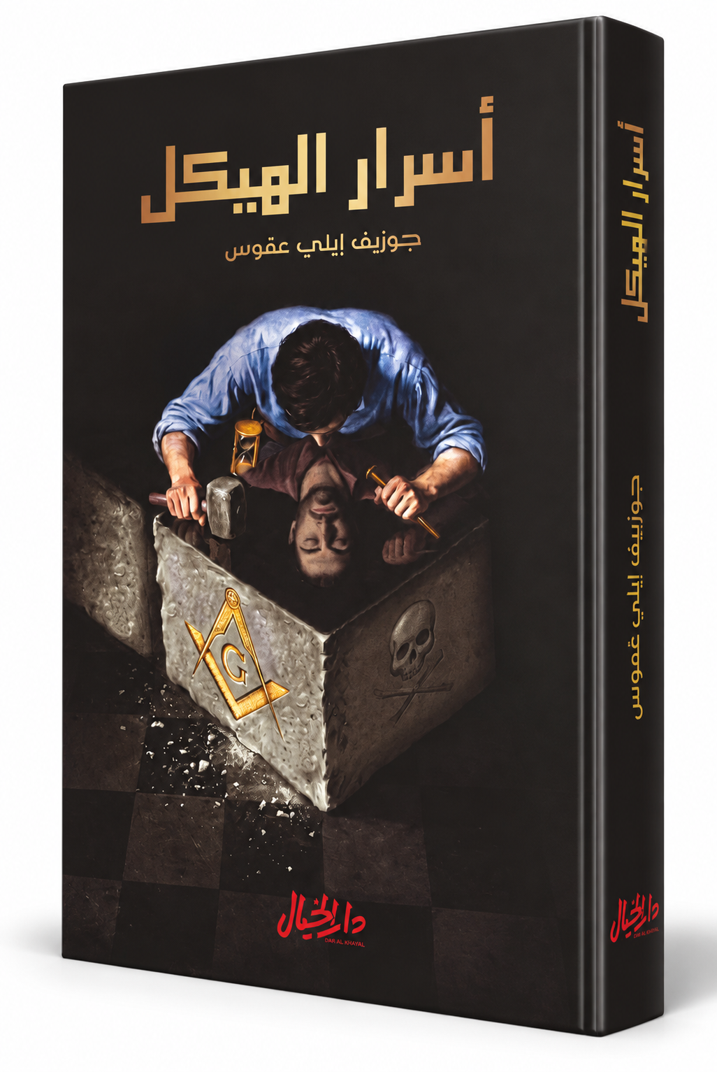 غلاف كتاب أسرار الهيكل جوزيف إيلي عموس دار الخيال 2026