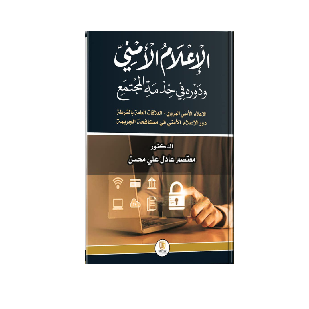 الإعلام الأمني ودوره في خدمة المجتمع الإعلام الأمني المروري  العلاقات العامة بالشرطة  دور الإعلام الأمني في مكافحة الجريمة"