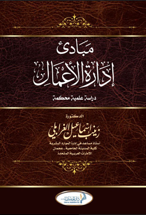 مبادئ ادارة الاعمال