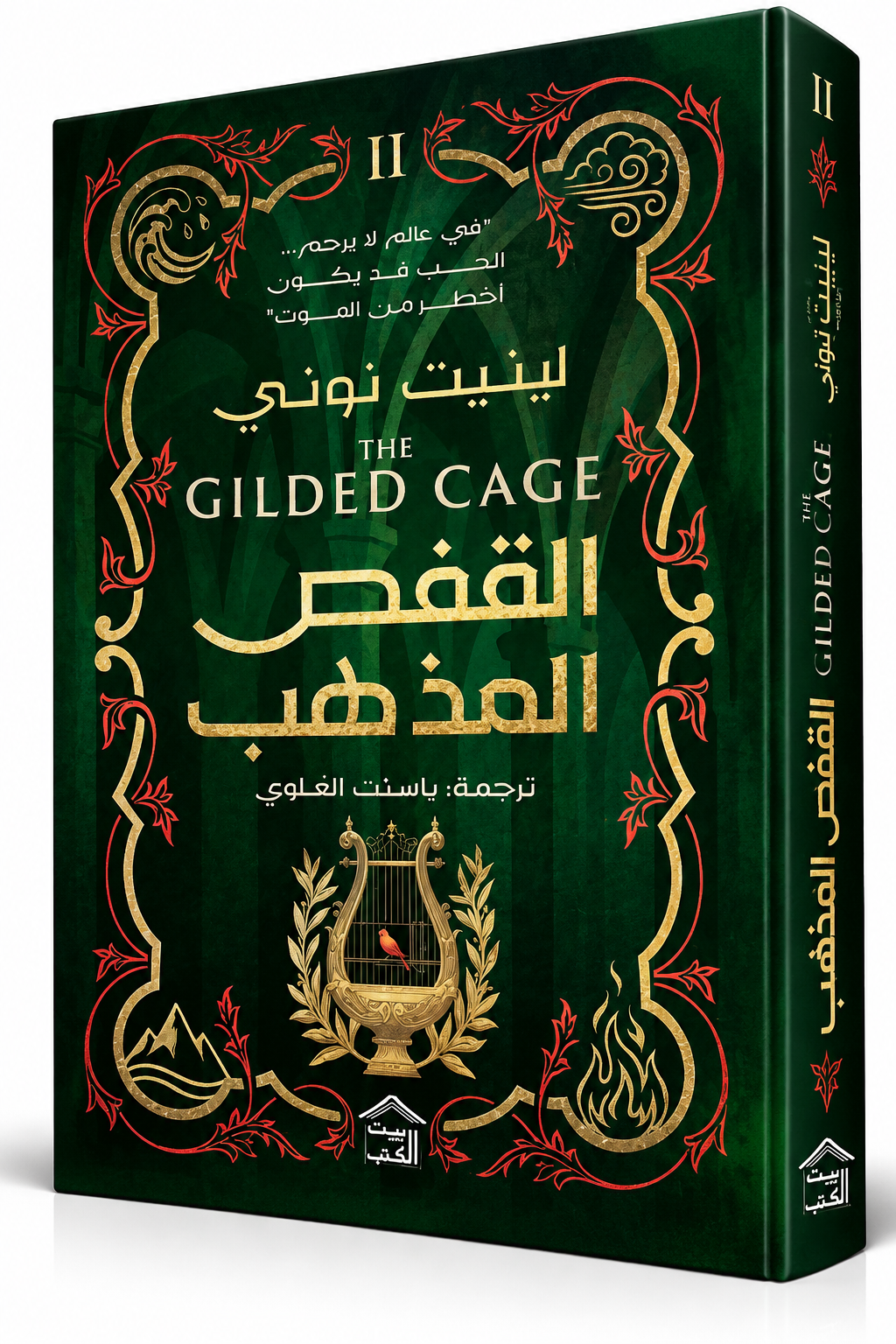غلاف رواية القفص المذهب للكاتبة لينيت نوني – بيت الكتب 2026 – The Gilded Cage – الجزء الثاني من سلسلة معالجة السجن – رواية فانتازيا مترجمة في الإمارات