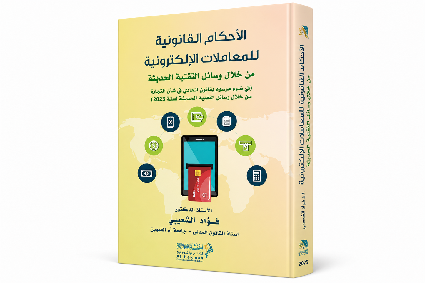 الأحكام القانونية للمعاملات الإلكترونية من خلال وسائل التقنية الحديثة للدكتور فؤاد الشعيبي دار الحكمة 2025
