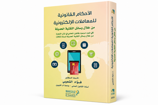 الأحكام القانونية للمعاملات الإلكترونية من خلال وسائل التقنية الحديثة للدكتور فؤاد الشعيبي دار الحكمة 2025
