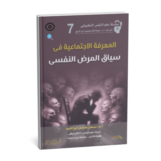 غلاف كتاب المعرفة الاجتماعية في سياق المرض النفسي للدكتورة سحر حسن إبراهيم