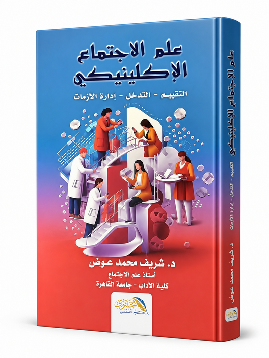 مبادئ علم الاجتماع الإكلينيكي التقييم التدخل إدارة الأزمات - كتاب أكاديمي متخصص في علم الاجتماع والخدمة الاجتماعية متوفر في الإمارات ودول الخليج