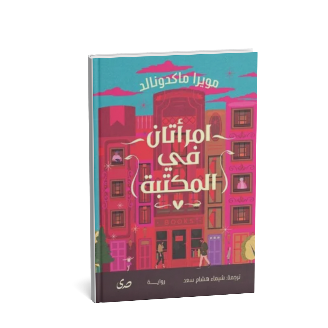 غلاف رواية امرأتان في المكتبة مويرا ماكدونالد
رواية امرأتان في المكتبة ترجمة شيماء هشام سعيد
رواية رومانسية مترجمة تدور في سياتل
كتاب امرأتان في المكتبة قصة رسائل مجهولة
