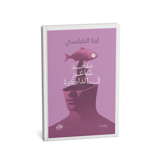 غلاف رواية مقعد شاغر في الذاكرة للكاتبة لينا النابلسي – رواية واقعية نفسية عن فقدان الذاكرة
