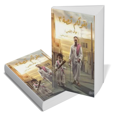 بقولكم قصة 3 عيال إبليس