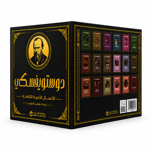 مجموعة أعمال دوستويفسكي الأدبية الكاملة في بوكس فاخر من مكتبة جرير تضم أشهر روايات فيودور دوستويفسكي إصدار عربي 2026