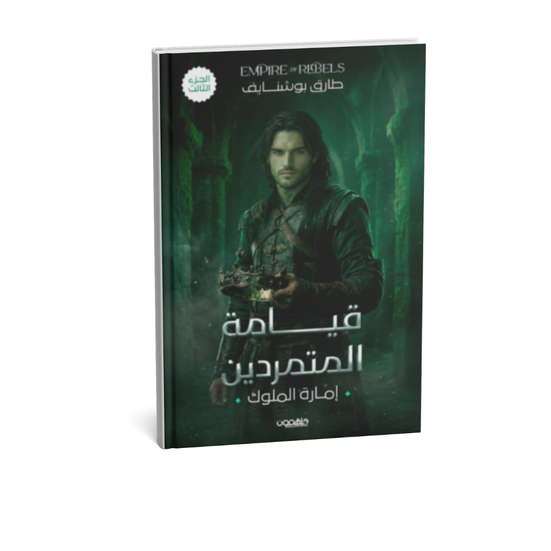 رواية قيامة المتمردين إمارة الملوك الجزء الثالث طارق بوشنايف رواية فانتازيا عربية