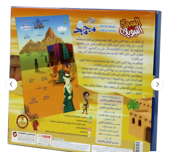 alt="كتاب السيرة النبوية الناطق للأطفال مع أزرار صوتية تعليمية تفاعلية"
