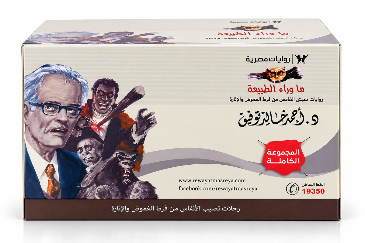 بوكس ما وراء الطبيعة المجموعة الكاملة لأحمد خالد توفيق – الواجهة الأمامية لسلسلة رفعت إسماعيل من روايات مصرية للجيب