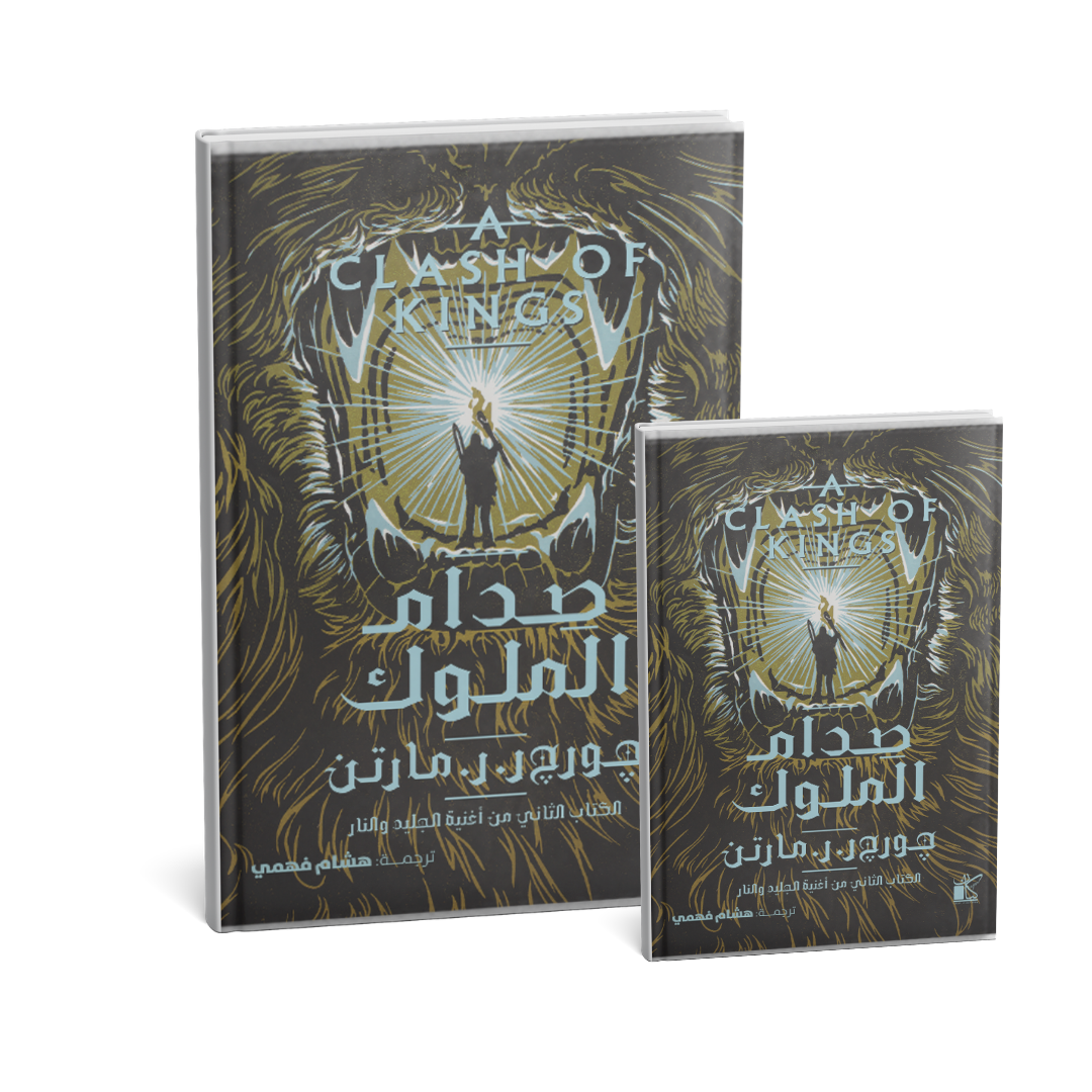 صدام-الملوك-اغنية-الجليد-والنار-جورج-ر-ر-مارتن.jpg