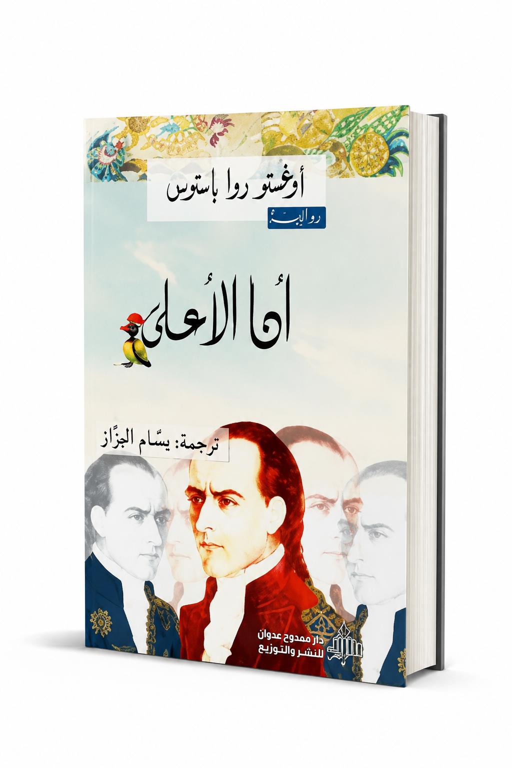 غلاف كتاب أنا الأعلى للكاتب أوغستو روا باستوس – دار ممدوح عدوان – روايات في الإمارات