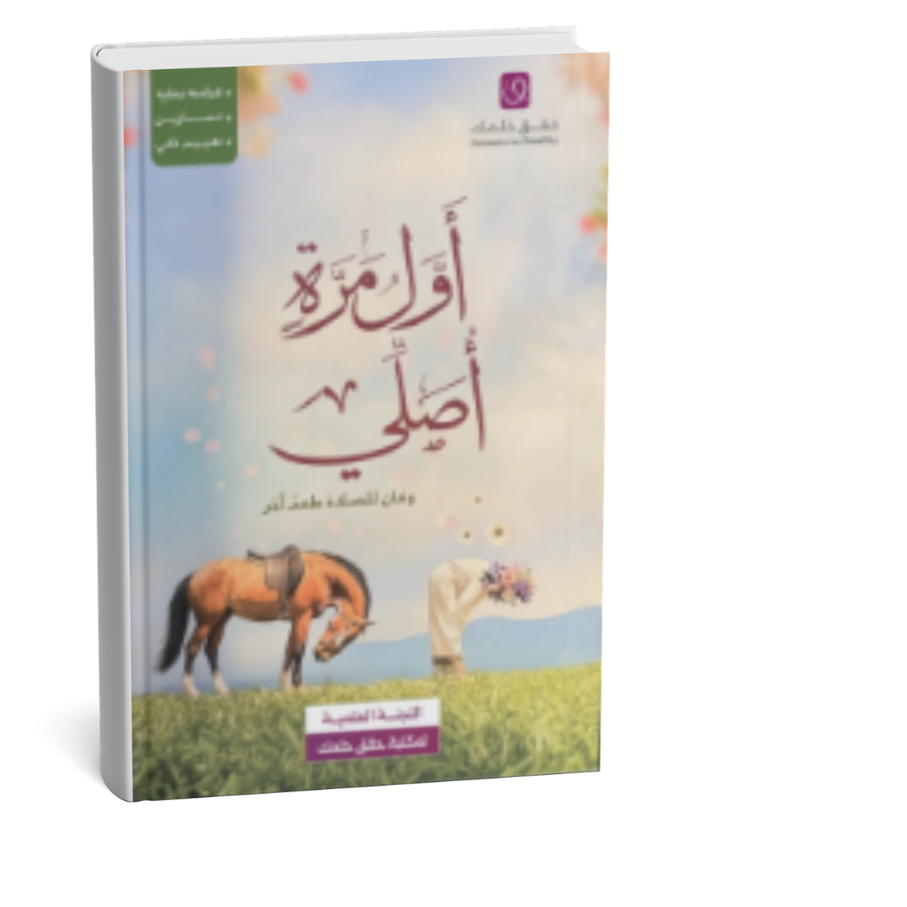 غلاف كتاب أول مرة أصلي دليل الخشوع وفهم الصلاة وراحة القلب