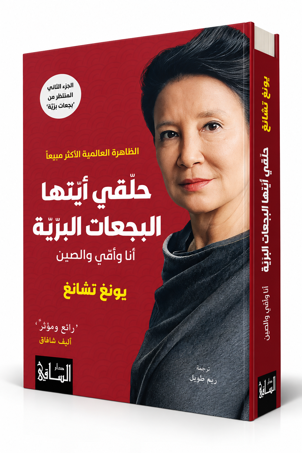 غلاف كتاب حلّقي أيّتها البجعات البرّيّة يونغ تشانغ – تكملة بجعات برّيّة – دار الساقي 2026 – الإمارات