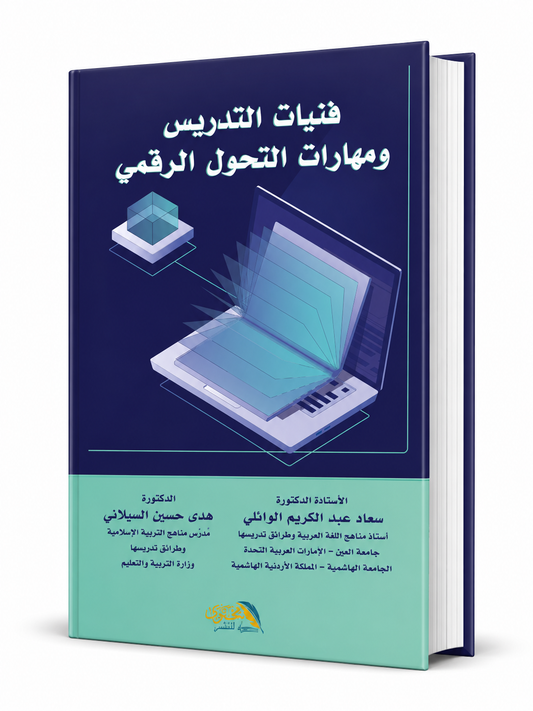 غلاف كتاب فنيات التدريس ومهارات التحول الرقمي للدكتورة سعاد عبد الكريم الوائلي والدكتورة هدى حسين السيلاني، كتاب متخصص في التعليم الرقمي وتطوير مهارات التدريس، متوفر في الإمارات مع شحن سريع.