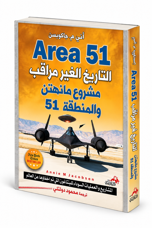 كتاب التاريخ الغير مراقب مشروع مانهاتن والمنطقة 51 أني م. جاكسون دار الكتاب العربي كتب سياسة وتاريخ في الإمارات