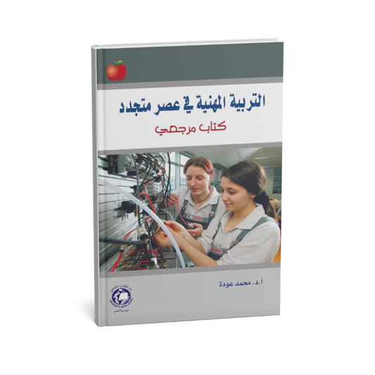 التربية المهنية في عصر متجددا