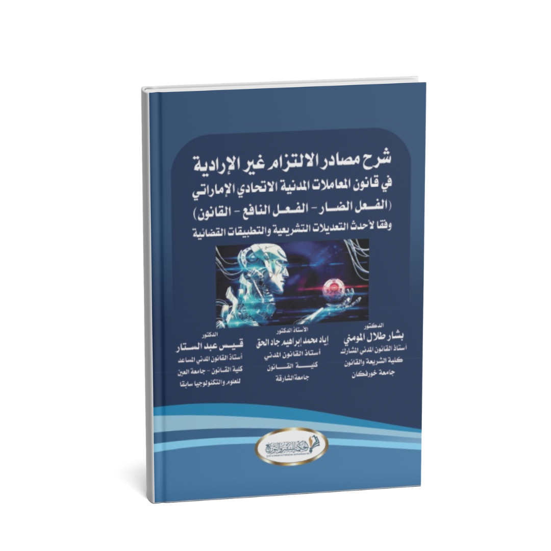 غلاف كتاب شرح مصادر الالتزام غير الإرادية في قانون المعاملات المدنية الإماراتي
