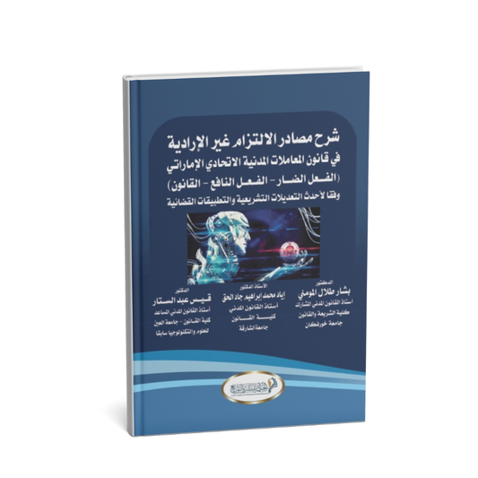غلاف كتاب شرح مصادر الالتزام غير الإرادية في قانون المعاملات المدنية الإماراتي
