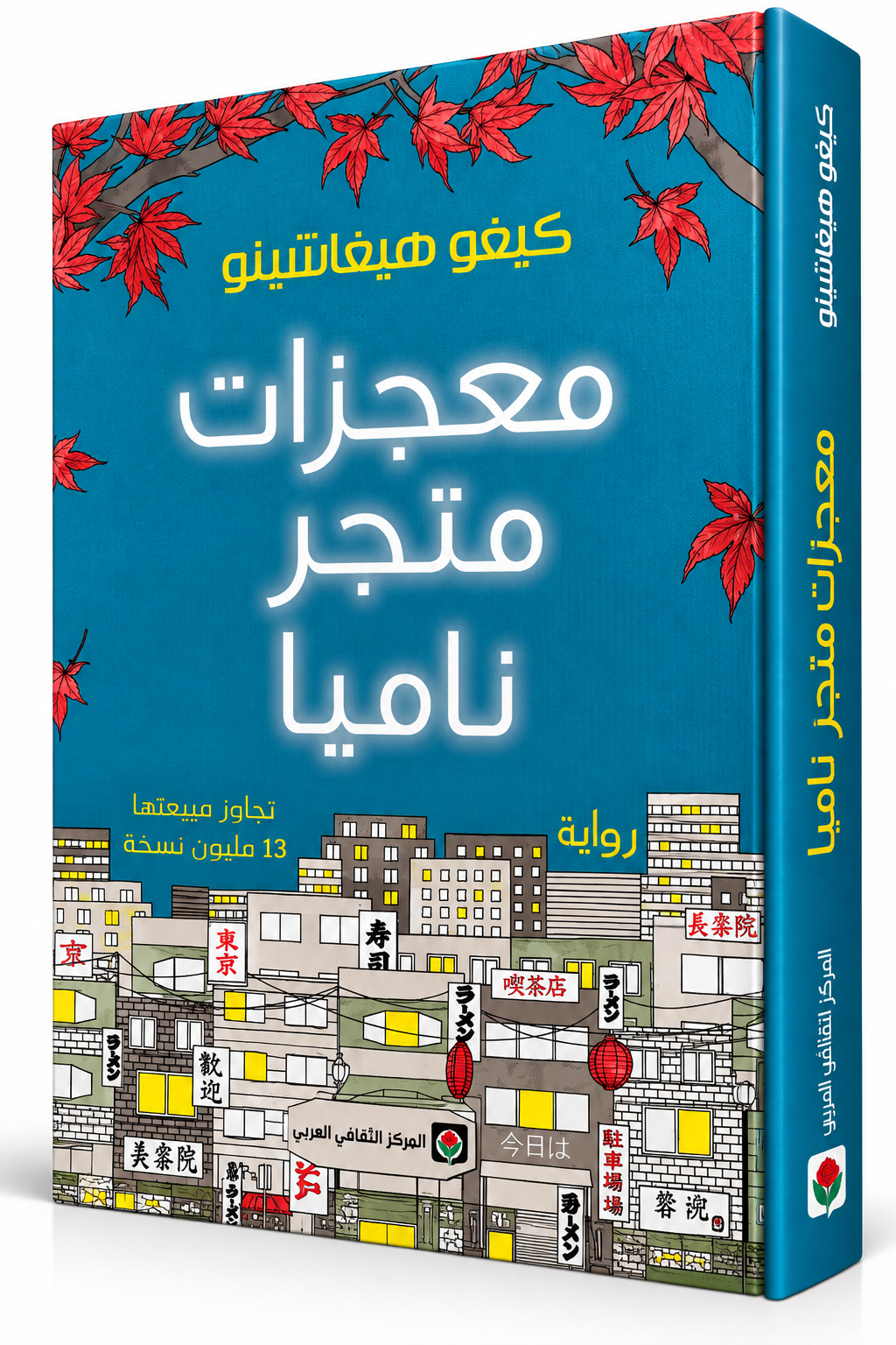 غلاف رواية معجزات متجر نامية للكاتب الياباني كيغو هيغاشينو – ترجمة مصطفى الورياغلي – المركز الثقافي العربي 2026 – روايات يابانية مترجمة في الإمارات