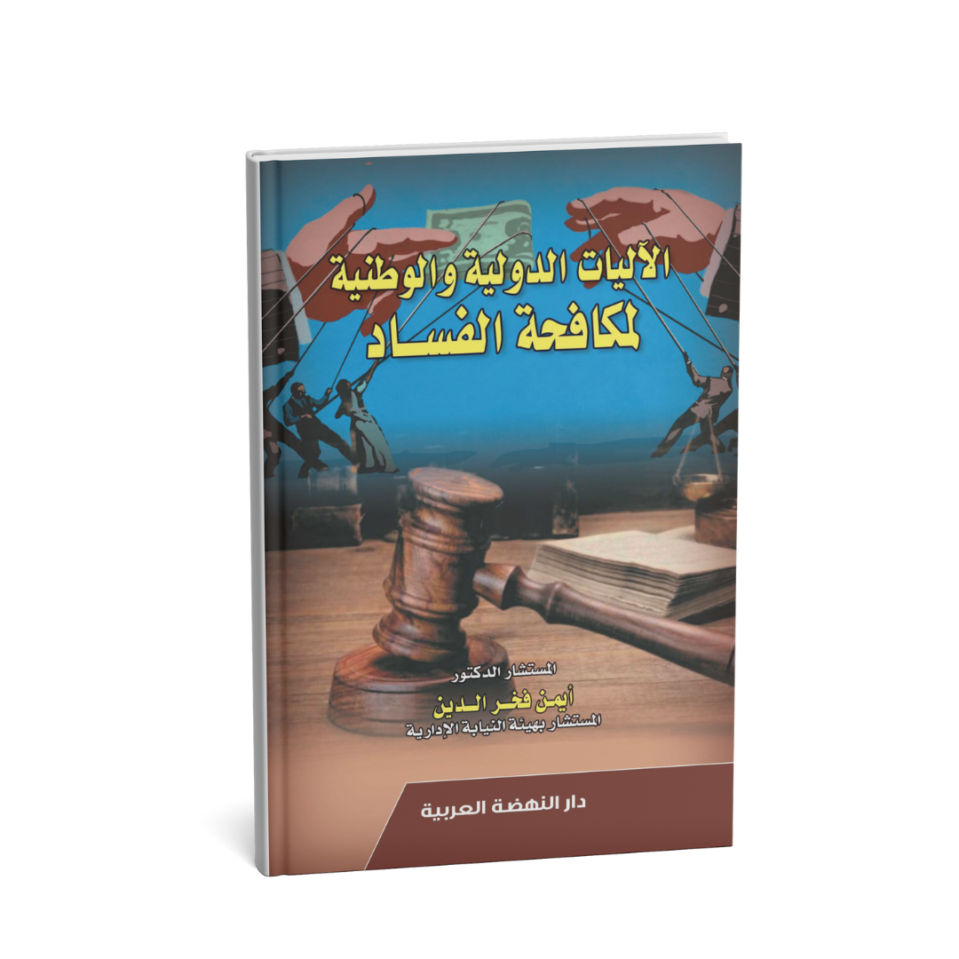 غلاف كتاب الآليات الدولية والوطنية لمكافحة الفساد للدكتور أيمن فخر الدين
