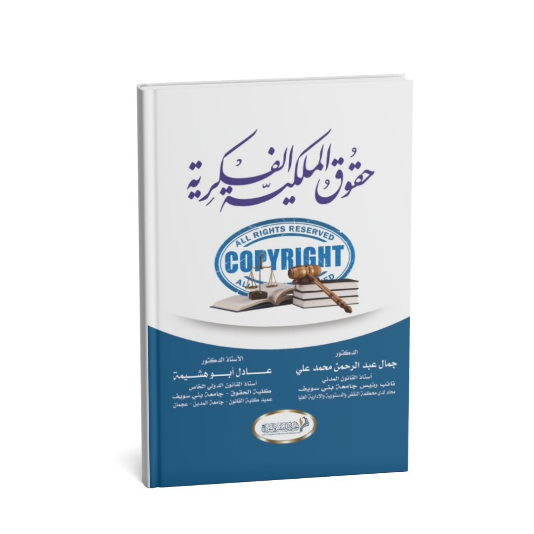 غلاف كتاب حقوق الملكية الفكرية
