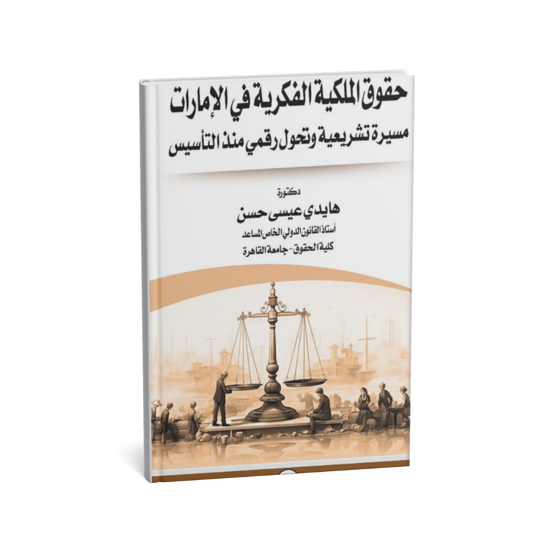 غلاف كتاب الملكية الفكرية في الإمارات هايدي عيسى حسن المتحدة للنشر والتوزيع قانون الملكية الفكرية الإمارات
