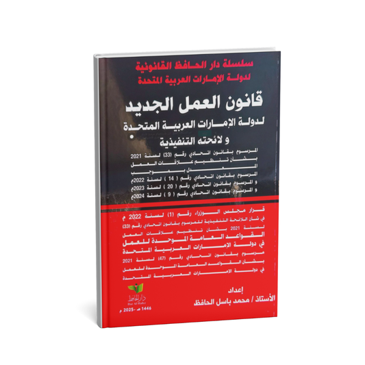 alt="كتاب قانون العمل الجديد ولائحته التنفيذية في دولة الإمارات شرح أحكام العمل محمد باسل الحافظ"
