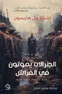 الجنرالات يموتون في الفراش