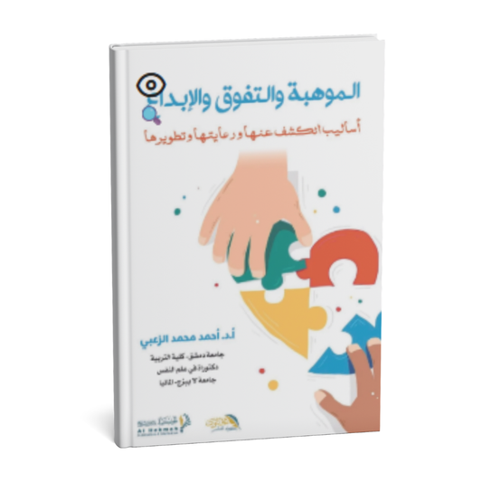 غلاف كتاب الموهبة والتفوق والإبداع أساليب الكشف عنها ورعايتها وتنميتها