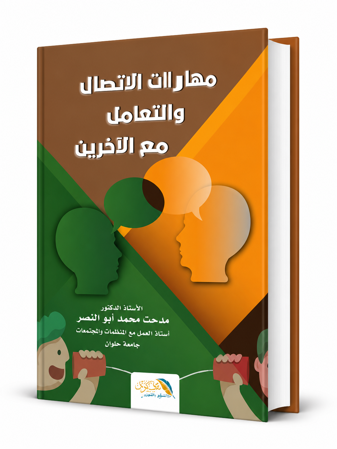 غلاف كتاب مهارات الاتصال والتعامل مع الآخرين للدكتور مدحت محمد أبو النصر، كتاب متخصص في مهارات التواصل والعلاقات الإنسانية، متوفر في الإمارات مع شحن سريع.
