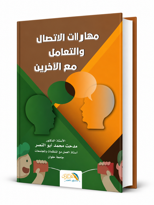 غلاف كتاب مهارات الاتصال والتعامل مع الآخرين للدكتور مدحت محمد أبو النصر، كتاب متخصص في مهارات التواصل والعلاقات الإنسانية، متوفر في الإمارات مع شحن سريع.