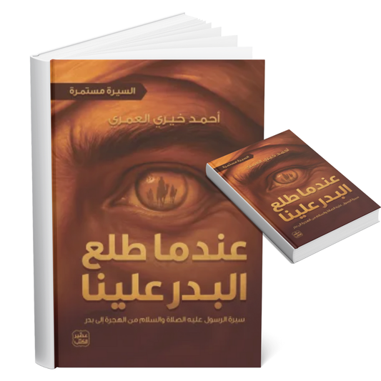 عندما طلع البدر علينا (السيرة مستمرة 2)