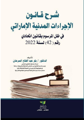 شرح قانون الإجراءات المدنية الإماراتي في ظل المرسوم بقانون 42 لسنة 2022  يإصدار قانون الإجراءات المدنية