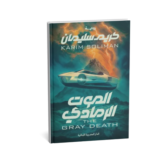 الموت الرمادي – كريم سليمان | رواية تشويق نفسي تكشف مصير البشرية