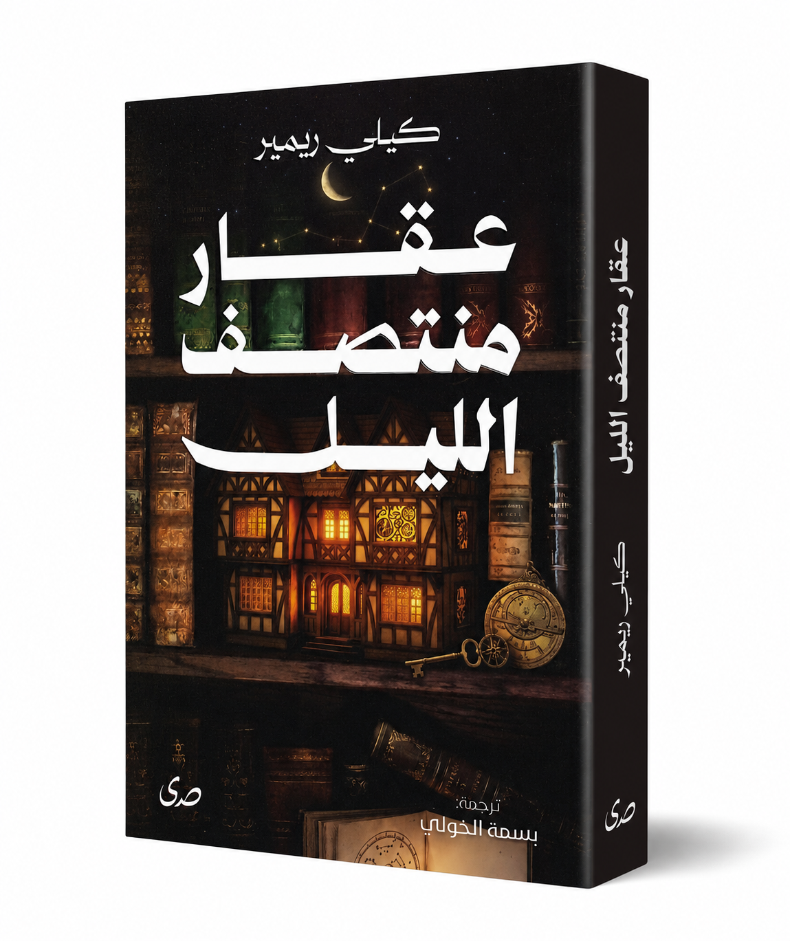 عقار منتصف الليل كيلي ريمير - دار صدى 2026 - روايات مترجمة في الإمارات