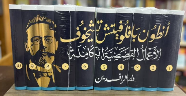 1/10 الاعمال القصصية الكاملة ل أنطون تشيخوف