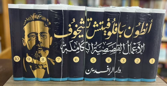 1/10 الاعمال القصصية الكاملة ل أنطون تشيخوف