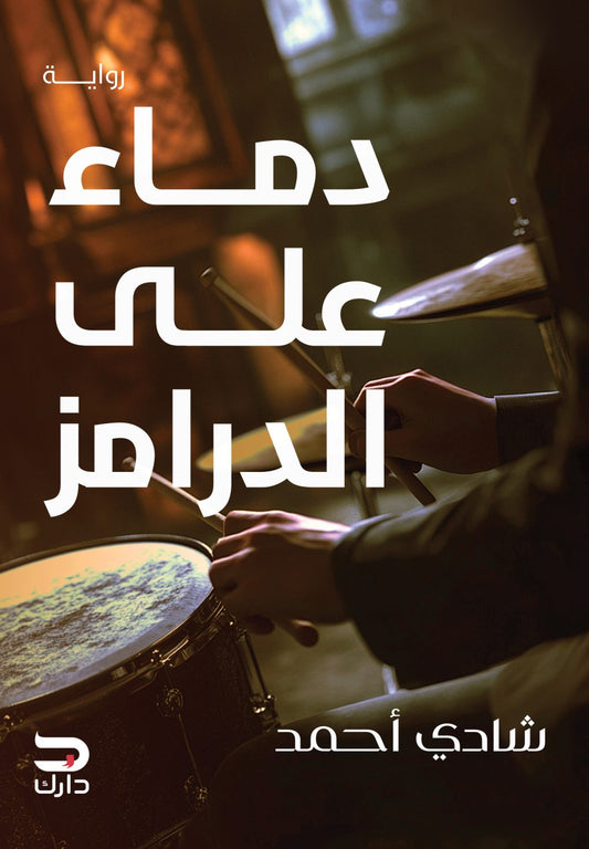 دماء علي الدرامز