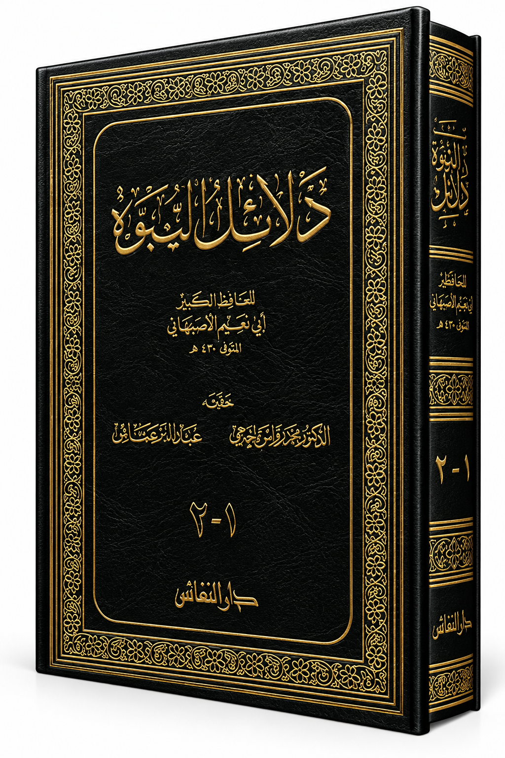 غلاف كتاب دلائل النبوة للحافظ أبي نعيم الأصبهاني – دار النفائس – طبعة 2012 – 694 صفحة – كتب التراث الإسلامي في الإمارات