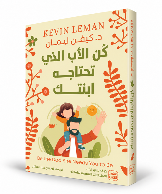 غلاف كتاب كن الأب الذي تحتاجه ابنتك كيفن ليمان عصير الكتب – علاقة الأب بابنته وتربية البنات في الإمارات