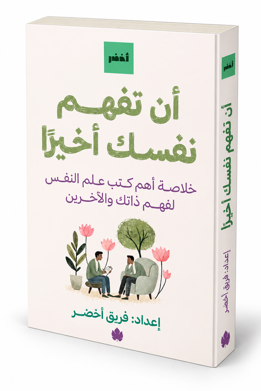 غلاف كتاب أن تفهم نفسك أخيرًا لفريق أخضر – علم النفس وفهم الذات – إصدار 2026 عن دار الكرمة
