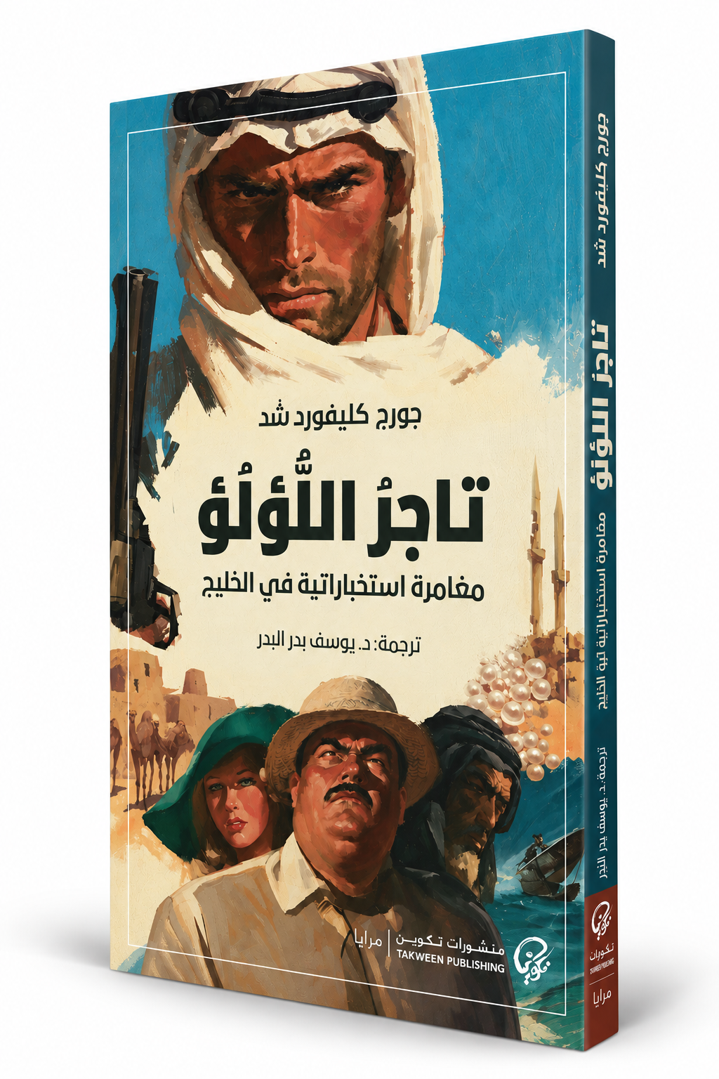 غلاف رواية تاجر اللؤلؤ مغامرة استخباراتية في الخليج جورج كليفورد شد منشورات تكوين – الكويت والبحرين