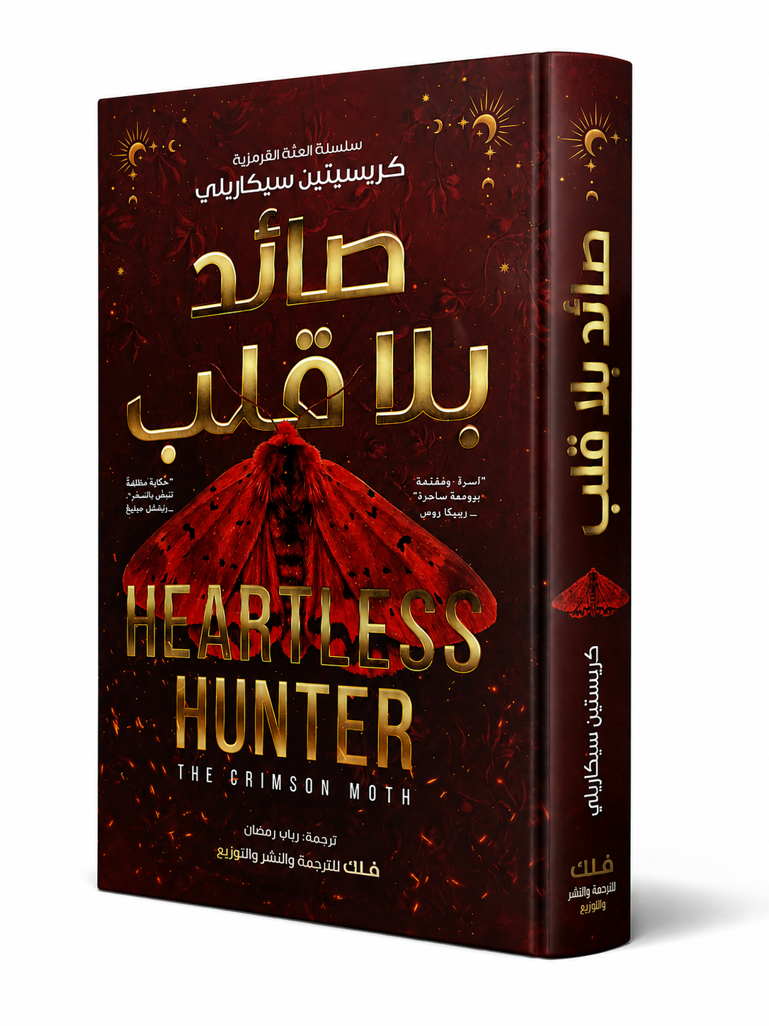 رواية صائد بلا قلب كريستين سيكاريلي Heartless Hunter Arabic Book UAE