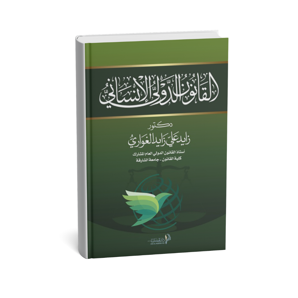 غلاف كتاب القانون الدولي الإنساني زايد علي زايد الغواري