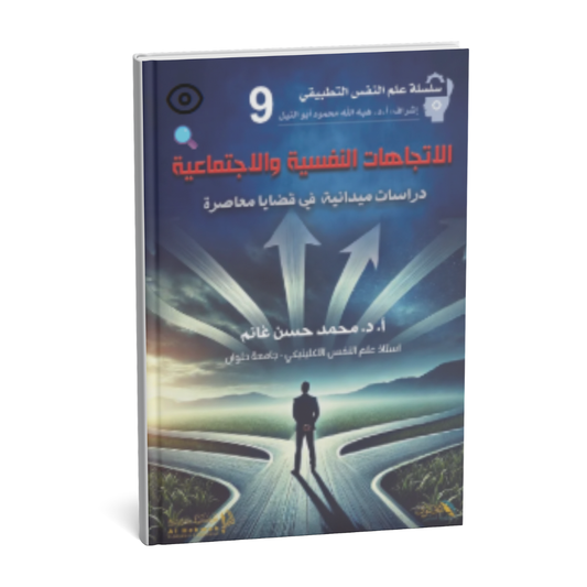 غلاف كتاب الاتجاهات النفسية والاجتماعية دراسات ميدانية في قضايا معاصرة سلسلة علم النفس التطبيقي