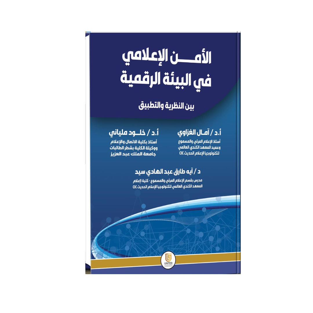 الأمن الإعلامي في البيئة الرقمية  بين النظرية والتطبيق