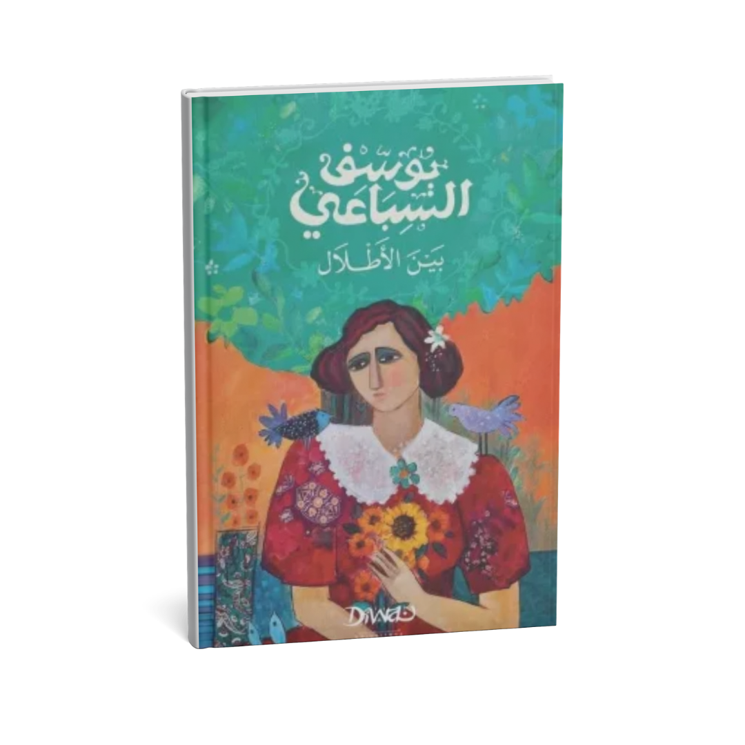 غلاف رواية بين الأطلال للكاتب يوسف السباعي من أشهر الروايات الرومانسية في الأدب العربي