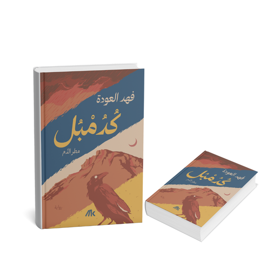 غلاف رواية كدمبل – مطر الدم للكاتب فهد العودة 2026 | روايات عربية في الإمارات
